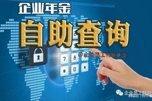 如何便捷查询企业年金的相关信息与余额？